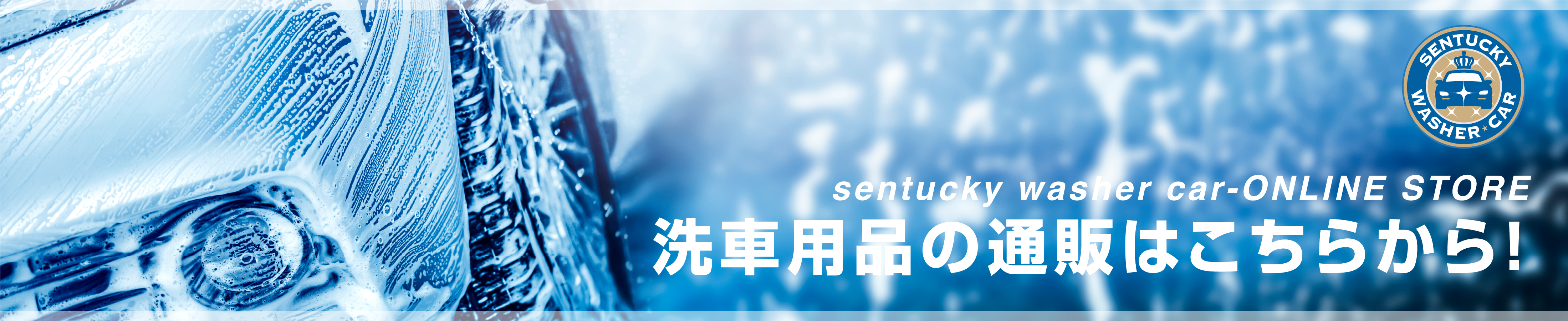 SENTCKY-ONLINE STORE - 洗車用品の通販はこちらから!