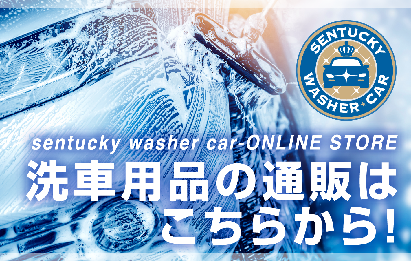 SENTCKY-ONLINE STORE - 洗車用品の通販はこちらから!